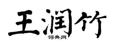 翁闓運王潤竹楷書個性簽名怎么寫