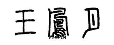 曾慶福王鳳月篆書個性簽名怎么寫