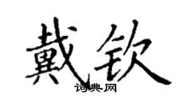 丁謙戴欽楷書個性簽名怎么寫