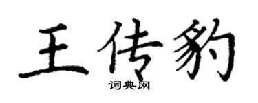 丁謙王傳豹楷書個性簽名怎么寫