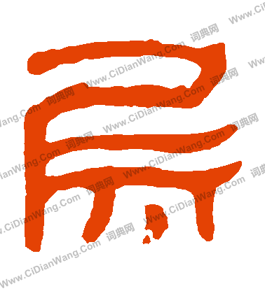 馬王堆帛書寫的層