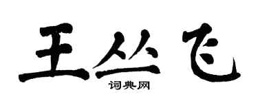 翁闓運王叢飛楷書個性簽名怎么寫
