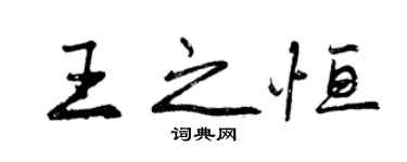 曾慶福王之恆行書個性簽名怎么寫