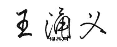 駱恆光王涌義行書個性簽名怎么寫