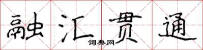 侯登峰融匯貫通楷書怎么寫
