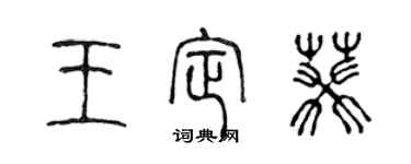 陳聲遠王定葵篆書個性簽名怎么寫