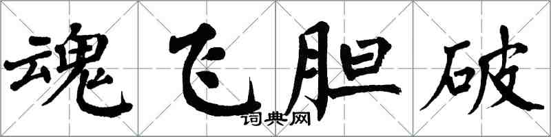 翁闓運魂飛膽破楷書怎么寫