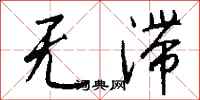 錢沛雲無滯行書怎么寫