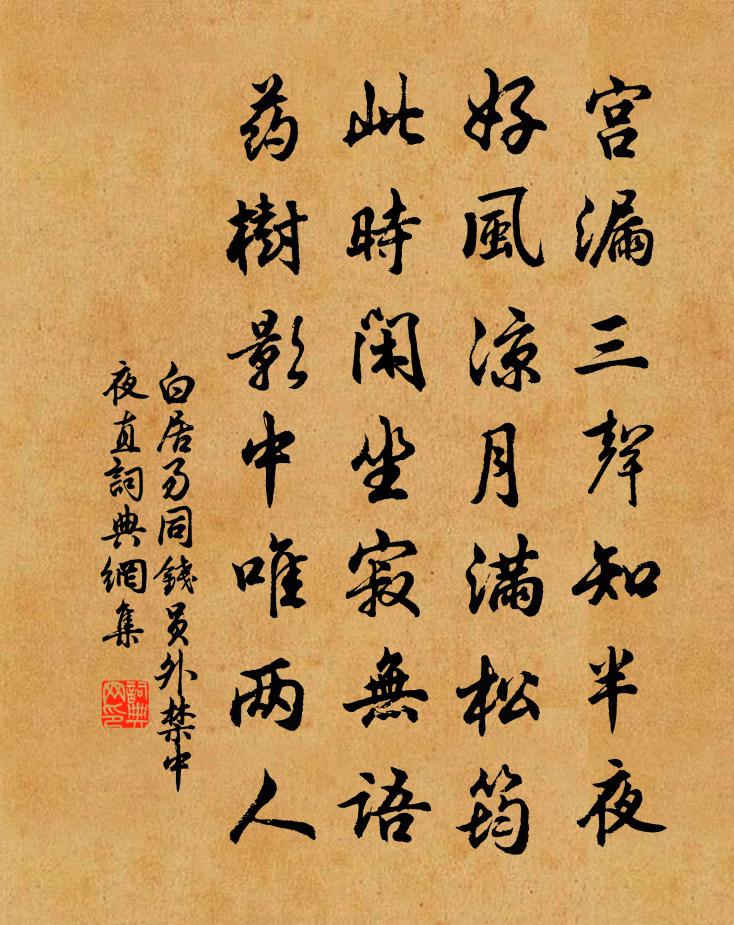 白居易同錢員外禁中夜直書法作品欣賞