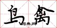 周炳元鳥禽楷書怎么寫
