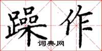 丁謙躁作楷書怎么寫