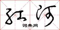 曾慶福紅河草書怎么寫