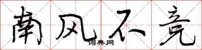 曾慶福南風不競行書怎么寫