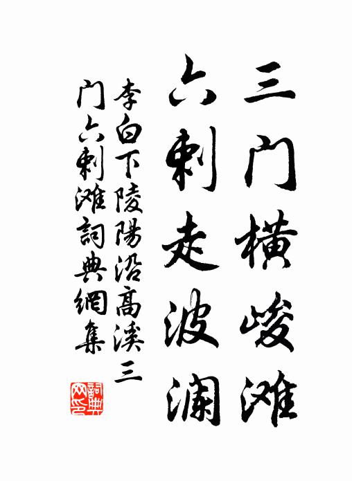 嗟我辜此來已晚,攀條嚼蕊聊從容 詩詞名句