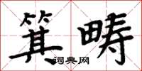 周炳元箕疇楷書怎么寫