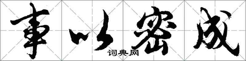 胡問遂事以密成行書怎么寫