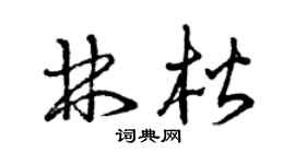 曾慶福林楷草書個性簽名怎么寫