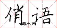 侯登峰俏語楷書怎么寫