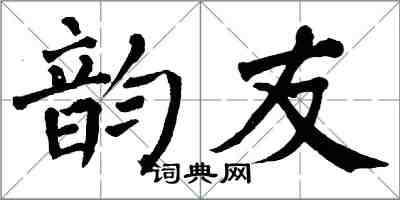 翁闓運韻友楷書怎么寫