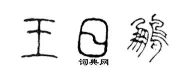 陳聲遠王日鵬篆書個性簽名怎么寫