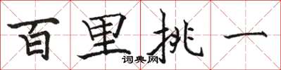 駱恆光百里挑一楷書怎么寫