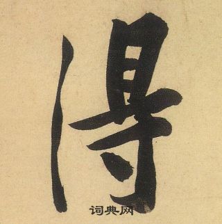 松風閣詩中黃庭堅的寫法