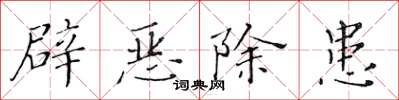 黃華生辟惡除患楷書怎么寫