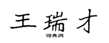 袁強王瑞才楷書個性簽名怎么寫
