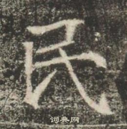 高湛墓誌寫的民