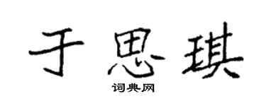 袁強於思琪楷書個性簽名怎么寫