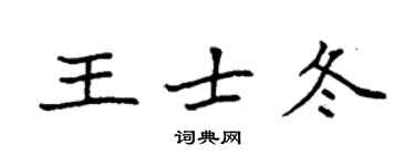 袁強王士冬楷書個性簽名怎么寫