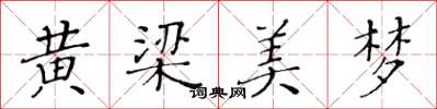 黃華生黃梁美夢楷書怎么寫