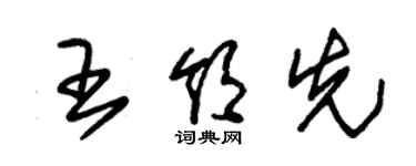 朱錫榮王領先草書個性簽名怎么寫