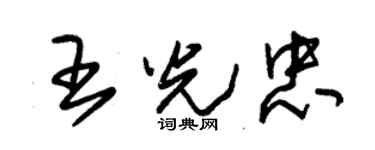 朱錫榮王光忠草書個性簽名怎么寫