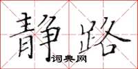 黃華生靜路楷書怎么寫