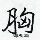 張標寫的硬筆楷書胸