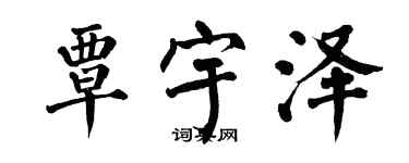 翁闓運覃宇澤楷書個性簽名怎么寫
