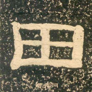 黃易朱子家訓中田的寫法