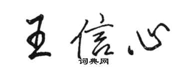 駱恆光王信心行書個性簽名怎么寫