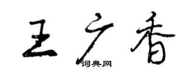 曾慶福王廣香行書個性簽名怎么寫