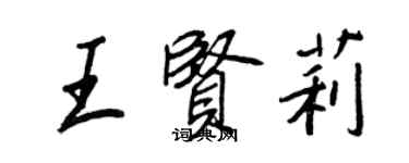 王正良王賢莉行書個性簽名怎么寫