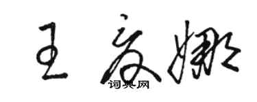 駱恆光王夏娜草書個性簽名怎么寫