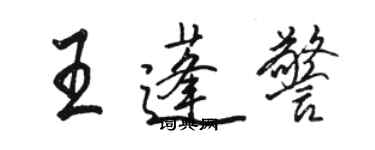 駱恆光王蓬警行書個性簽名怎么寫