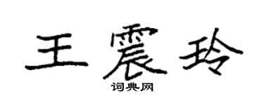 袁強王震玲楷書個性簽名怎么寫