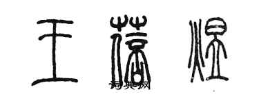 陳墨王蓓煜篆書個性簽名怎么寫