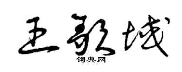 曾慶福王歌域草書個性簽名怎么寫