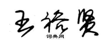 朱錫榮王裕賢草書個性簽名怎么寫