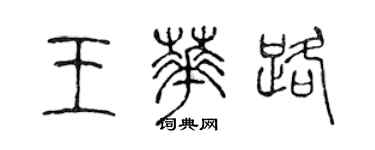 陳聲遠王華路篆書個性簽名怎么寫