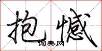 荊霄鵬抱憾行書怎么寫