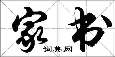 胡問遂家書行書怎么寫